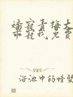 娇宠青梅大叔乖乖宠我免费阅读封面