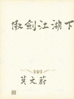 傲剑江湖下载