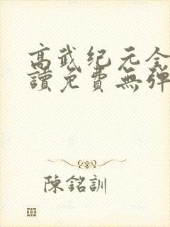 高武纪元全文阅读免费无弹窗