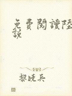 免费阅读陆鸣小说封面