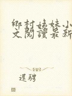 乡村姨妹小说全文阅读最新章节更新