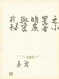我与明星之间的秘密原著小说免费阅