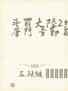 斗罗大陆2绝世唐门 章节目录