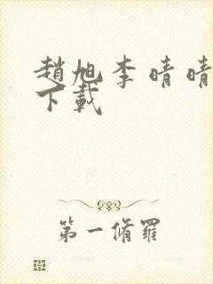 赵旭李晴晴全集下载
