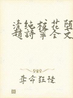 清纯校花堕落记赵诗宁全文免费阅读