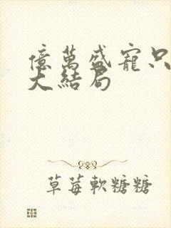 亿万盛宠只为你大结局