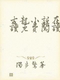 古龙小说在线阅读免费阅读无弹窗