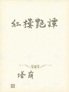 红楼艳谭