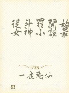 从斗罗开始俘获女神小说最新章节下载