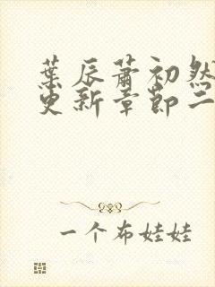 叶辰萧初然最新更新章节二
