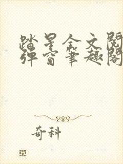 踏星全文阅读无弹窗笔趣阁