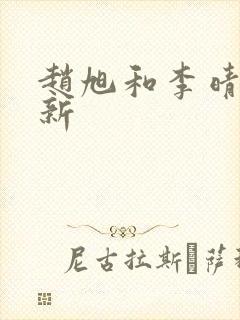 赵旭和李晴晴最新封面
