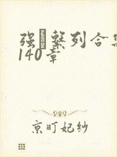 强奷系列合集第140章