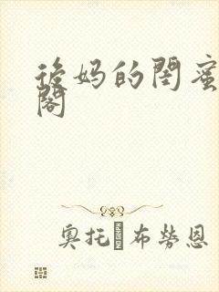 后妈的闺蜜笔趣阁