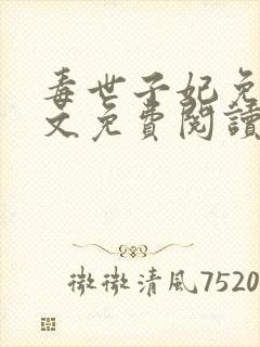 毒世子妃免费全文免费阅读