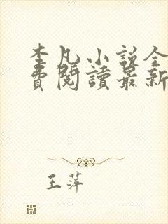 李凡小说全文免费阅读最新章节封面