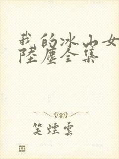 我的冰山女总裁陆尘全集