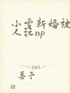 小雪新婚被全村人玩np封面