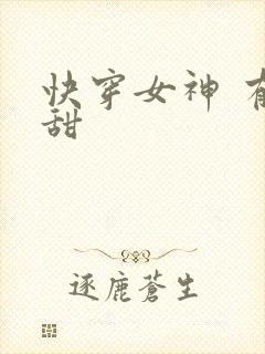 快穿女神 有点甜