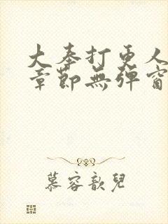 大奉打更人最新章节无弹窗笔趣阁封面