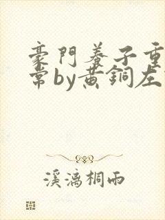 豪门养子重生日常by黄铜左轮封面