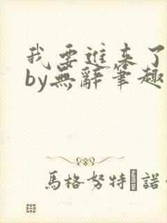 我要进来了师尊by无辞笔趣阁免费阅读