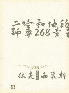 二哈和他的白猫师尊268章未删减