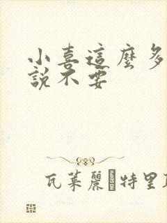 小喜这么多水还说不要
