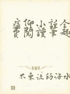 痛仰小说全文免费阅读笔趣阁