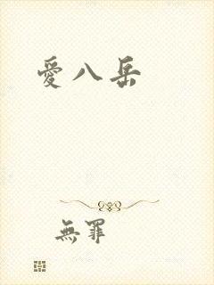 爱八岳