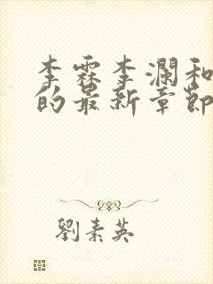 李霖李澜和李澜的最新章节内容