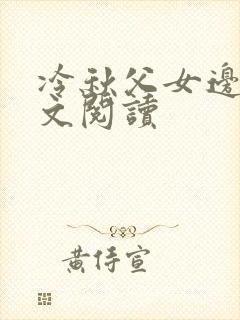 冷秋父女边缘全文阅读