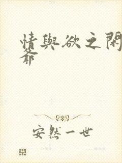 情与欲之闲散王爷