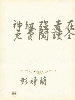 神级强者在都市免费阅读全文