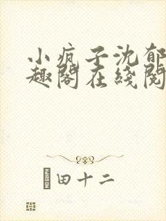 小疯子沈郁白笔趣阁在线阅读