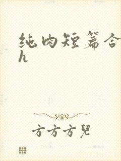 纯肉短篇合集高h