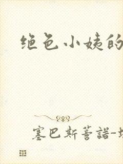 绝色小姨的诱惑