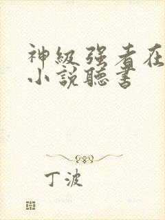 神级强者在都市小说听书封面