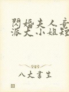 闪婚夫人竟是帮派大小姐短剧封面