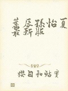 叶辰孙怡夏若雪最新版