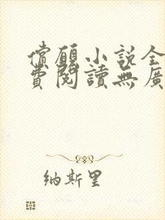 偿愿小说全文免费阅读无广告