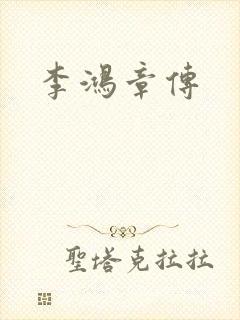 李鸿章传封面