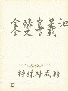 金鳞岂是池中物全文下载封面