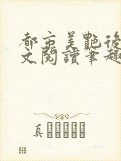 都市美艳后宫全文阅读笔趣阁