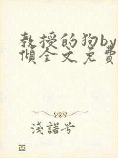 教授的狗by北倾全文免费阅读