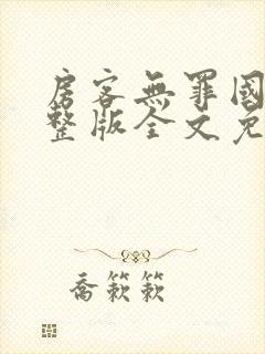 房客无罪国度完整版全文免费阅读封面