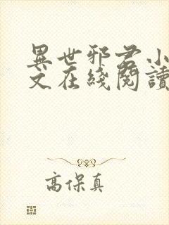 异世邪君小说全文在线阅读封面