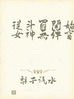 从斗罗开始俘获女神无弹窗全文免费阅读