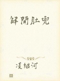 解开肚兜