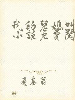 我的儿媳叫艳玲小说免费阅读全文最